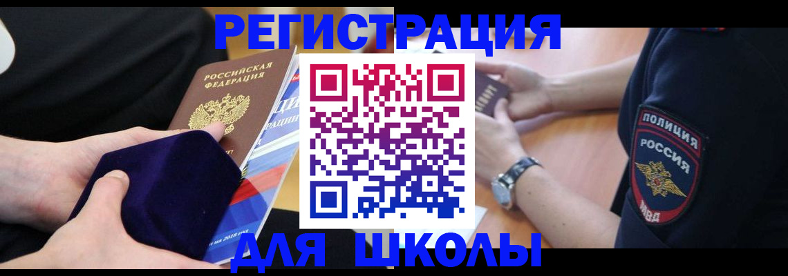 прописка для школы в Петров Вале